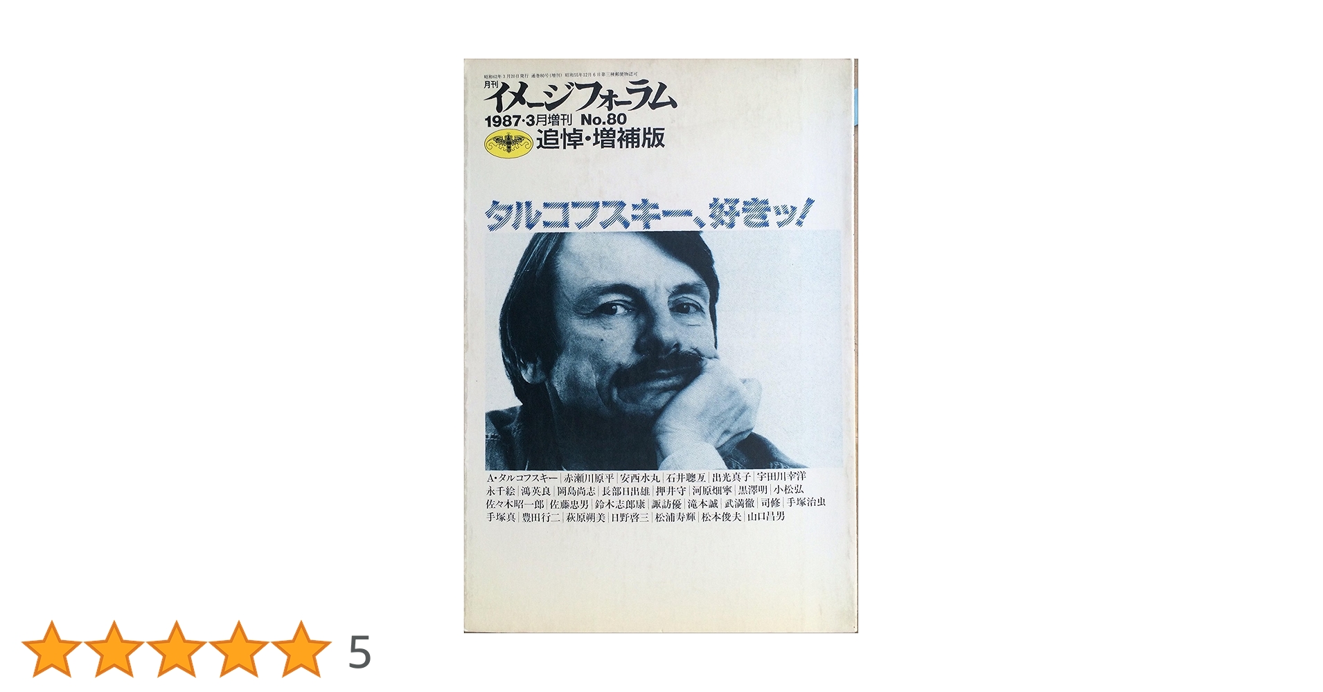 Amazon.co.jp: イメージフォーラム 1987 3月増刊 追悼・増補版